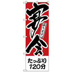 のぼり旗 たっぷり120分 宴会 (H-411)