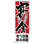 のぼり旗 食べ放題、飲み放題 宴会 (H-413)