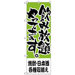 のぼり旗 焼酎・日本酒各種取揃え (H-419)