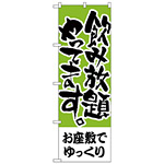 のぼり旗 お座敷でゆっくり 飲み放題 (H-420)