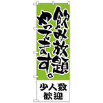 のぼり旗 少人数歓迎 飲み放題 (H-421)