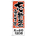 のぼり旗 たっぷり120分 (H-423)