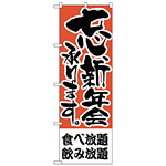 のぼり旗 食べ放題、飲み放題 (H-425)