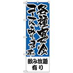 のぼり旗 飲み放題有り 各種宴会コース (H-431)