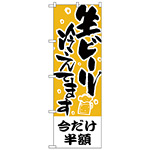 のぼり旗 今だけ半額 生ビール冷えてます (H-435)