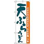 のぼり旗 天ぷらうどん　こだわりの天ぷらと、うまい麺・つゆ　白地 (H-59)