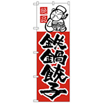 のぼり旗 鉄鍋餃子 (H-6)