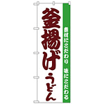 のぼり旗 釜揚げうどん 白地 (H-61)