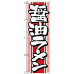 のぼり旗 醤油ラーメン (H-615)