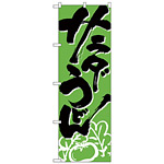 のぼり旗 サラダうどん (H-621)