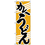 のぼり旗 カレーうどん 黄色地/黒文字 (H-622)