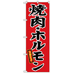 のぼり旗 焼肉 スタミナ(H-639)