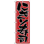 のぼり旗 にぎり寿司 赤地/黒文字 (H-653)