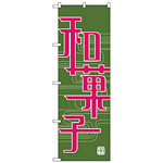 のぼり旗 和菓子 緑地 ピンク文字(H-697)