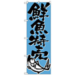 のぼり旗 鮮魚特売 下段に魚のイラスト(H-710)