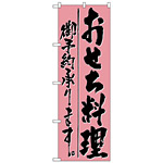のぼり旗 おせち料理予約承ります (H-721)