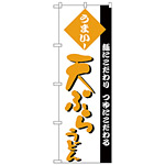 のぼり旗 天ぷらうどん 素材にこだわり 味にこだわる 黄文字(H-77)