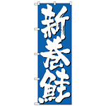 のぼり旗 新巻鮭 青(H-9970)