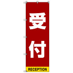 受付案内 のぼり旗 赤背景 (SMN-006)