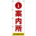 案内所 のぼり旗 赤文字 (SMN-011)