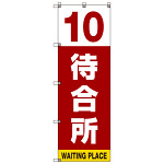 番号付き待合所 表示のぼり旗 番号10 (SMN-M10)