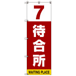 番号付き待合所 表示のぼり旗 番号7 (SMN-M7)