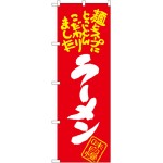 のぼり旗 ラーメン 麺とスープにとことんこだわりました (SNB-1002)