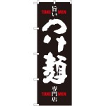 のぼり旗 旨い つけ麺 (SNB-1009)