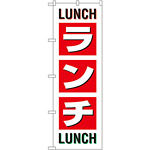 のぼり旗 ランチ LUNCH LUNCH (SNB-1033)