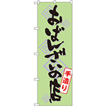 のぼり旗 おばんざいの店 手造り (SNB-1045)