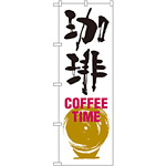 のぼり旗 珈琲 COFFEE TIME (SNB-1051)