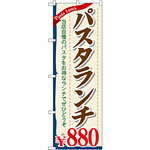 のぼり旗 パスタランチ0 (SNB-1084)