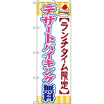 のぼり旗 デザートバイキング無料 (SNB-1088)
