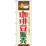のぼり旗 珈琲豆販売 (SNB-1107)