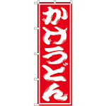 のぼり旗 かけうどん (SNB-1119)