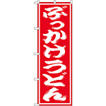 のぼり旗 ぶっかけうどん 赤地/白文字 (SNB-1120)