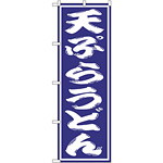 のぼり旗 天ぷらうどん 紫(SNB-1135)