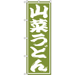 のぼり旗 山菜うどん (SNB-1139)