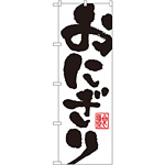のぼり旗 おにぎり 白地/黒文字 (SNB-1163)