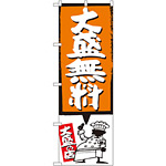 のぼり旗 大盛無料 オレンジ (SNB-1204)
