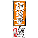 のぼり旗 麺増量 オレンジ (SNB-1207)