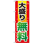 のぼり旗 大盛り無料 赤+黄字 (SNB-1281)