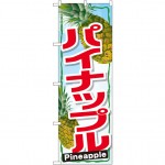 のぼり旗 パイナップル Pineapple (SNB-1432)
