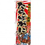 のぼり旗 たらばがに 大漁旗風 (SNB-1476)