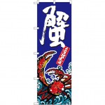のぼり旗 蟹 (SNB-1518)