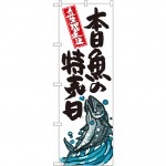 のぼり旗 本日魚の特売日 (SNB-1579)