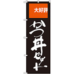 のぼり旗 かつ丼セット 大好評 (SNB-2005)