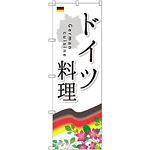 のぼり旗 ドイツ料理 (SNB-2081)