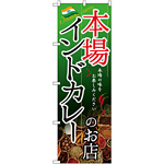 のぼり旗 インドカレーのお店 本場 (SNB-2148)