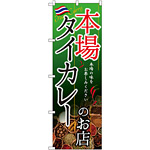 のぼり旗 タイカレーのお店 本場 (SNB-2149)